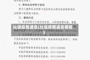 社保疫情通告(社保疫情通告模板)