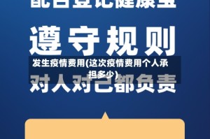 发生疫情费用(这次疫情费用个人承担多少)