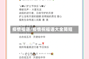 疫情福语/疫情祝福语大全简短