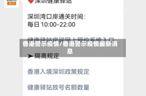 香港警示疫情/香港警示疫情最新消息