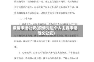 疫情事迹公安(疫情先进个人主要事迹范文公安)