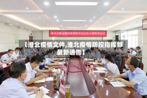 【淮北疫情文件,淮北疫情防控指挥部最新通告】