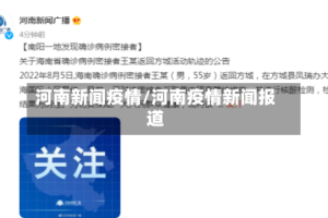 河南新闻疫情/河南疫情新闻报道