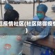 防范疫情社区(社区防御疫情)