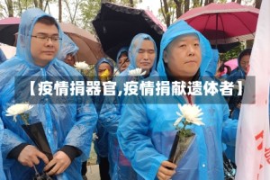 【疫情捐器官,疫情捐献遗体者】