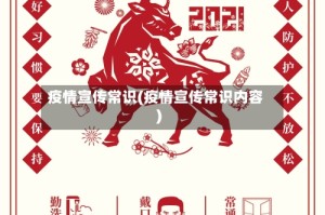 疫情宣传常识(疫情宣传常识内容)