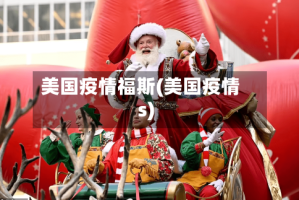 美国疫情福斯(美国疫情s)