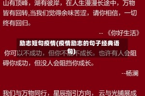 励志短句疫情(疫情励志的句子经典语句)