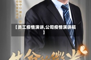【员工疫情演讲,公司疫情演讲稿】