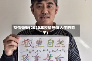 疫情慷慨(2020年疫情感慨人生的句子)