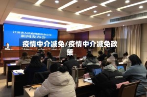 疫情中介减免/疫情中介减免政策