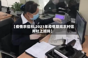 【疫情农信社,2021年疫情期间农村信用社上班吗】
