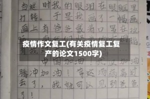 疫情作文复工(有关疫情复工复产的论文1500字)