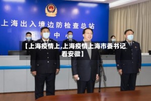 【上海疫情上,上海疫情上海市委书记看安徽】