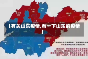 【有关山东疫情,看一下山东的疫情】