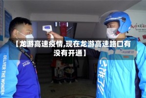 【龙游高速疫情,现在龙游高速路口有没有开通】