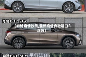 【奔驰疫情政策,最新疫情奔驰进口车涨吗】