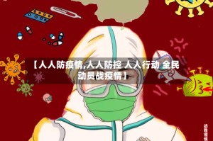【人人防疫情,人人防控 人人行动 全民动员战疫情】