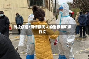 消极疫情/疫情期间人的消极和积极作文