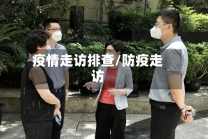 疫情走访排查/防疫走访