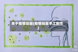 关于疫情贴画(疫情贴画手工制作)