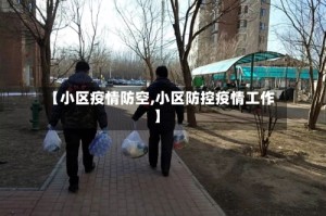【小区疫情防空,小区防控疫情工作】