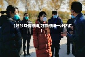 【妇联疫情慰问,妇联慰问一线防疫】