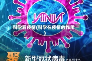 科学看疫情(科学在疫情的作用)