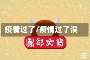 疫情过了/疫情过了没