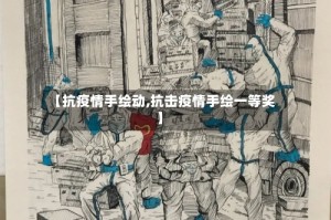 【抗疫情手绘动,抗击疫情手绘一等奖】