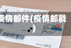 疫情邮件(疫情邮戳)