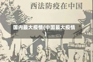 国内最大疫情(中国最大疫情)