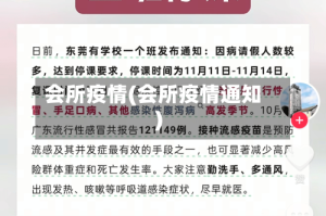 会所疫情(会所疫情通知)
