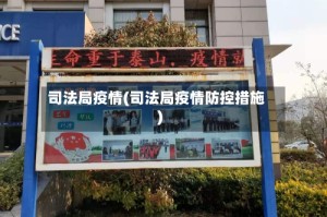 司法局疫情(司法局疫情防控措施)