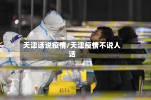 天津话说疫情/天津疫情不说人话