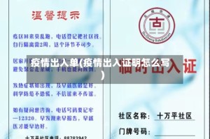 疫情出入单(疫情出入证明怎么写)
