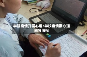 学院疫情开展心理/学校疫情期心理辅导简报