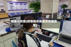 疫情与税局(疫情税务局落实优惠政策)