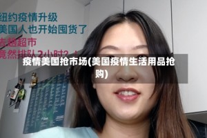 疫情美国抢市场(美国疫情生活用品抢购)