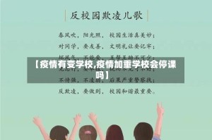 【疫情有变学校,疫情加重学校会停课吗】