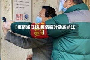 【疫情浙江娟,疫情实时动态浙江】