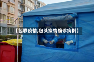【包联疫情,包头疫情确诊病例】