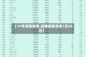 【19号湖南疫情,湖南疫情消息1月29日】