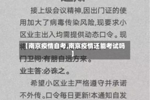 【南京疫情自考,南京疫情还能考试吗】