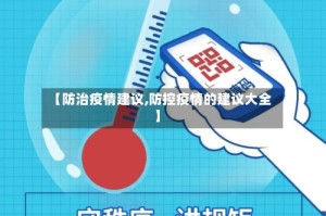 【防治疫情建议,防控疫情的建议大全】