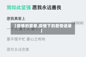 【疫情的爱意,疫情下的爱情语录】