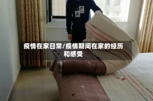 疫情在家日常/疫情期间在家的经历和感受