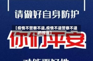【疫情不警察不退,疫情不退警察不退的担当】