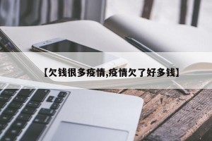 【欠钱很多疫情,疫情欠了好多钱】