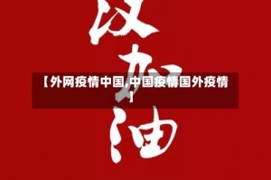 【外网疫情中国,中国疫情国外疫情】